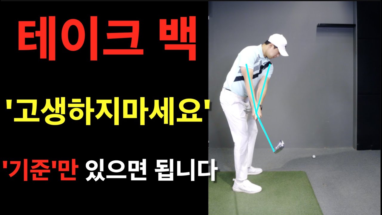 [출근길레슨] 테이크백의 정의를 내려드릴게요. 이제 더이상 헷갈리지마세요. 프로허석