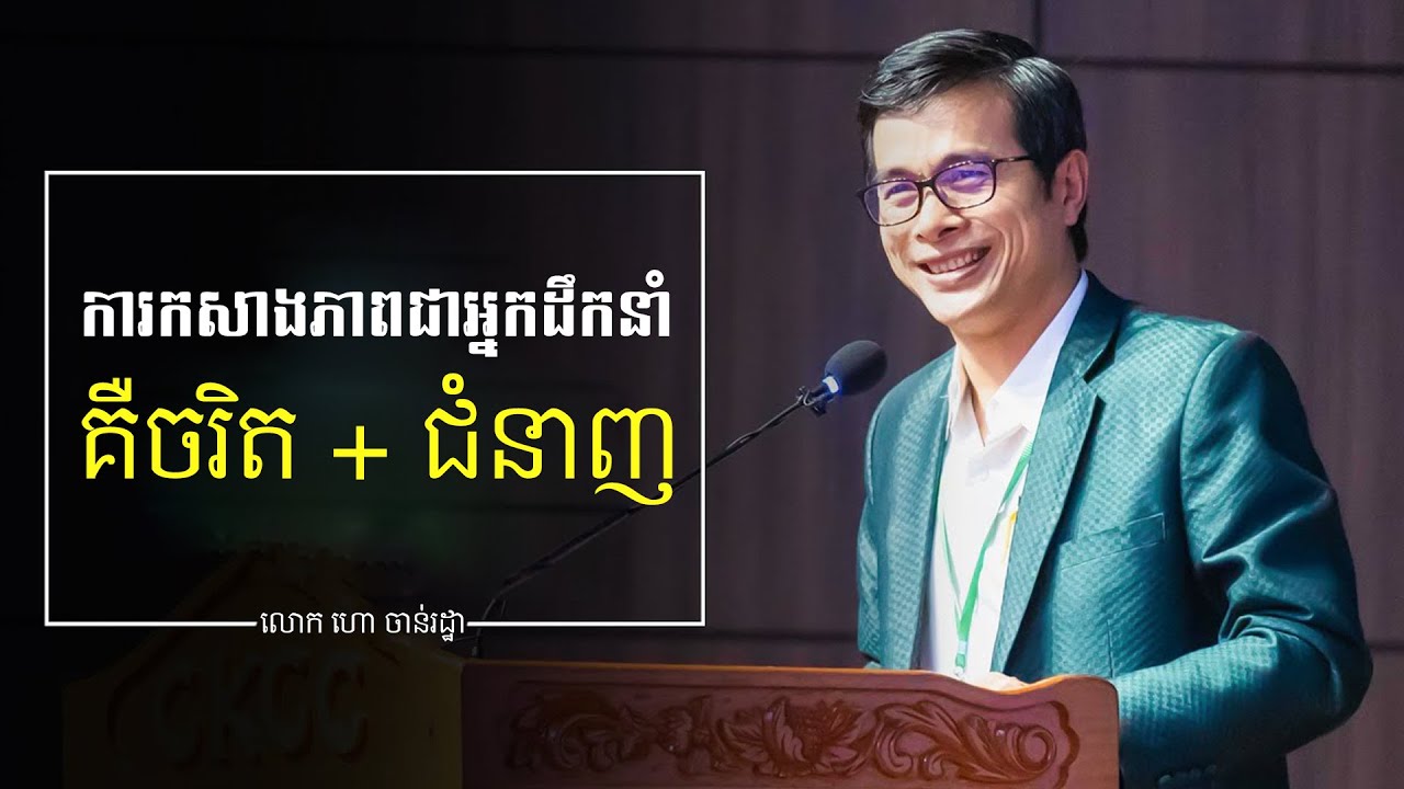 ការកសាងភាពជាអ្នកដឹកនាំ គឺចរិតបូកនឹងជំនាញ - ហោ​ ចាន់រដ្ឋា