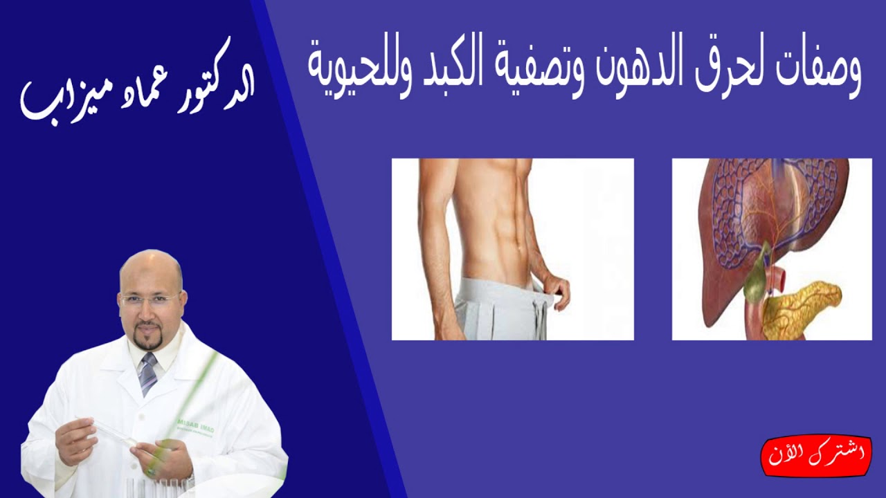 وصفات لحرق الدهون وتصفية الكبد وللحيوية ولتوتر العصبي الدكتور عماد ميزاب