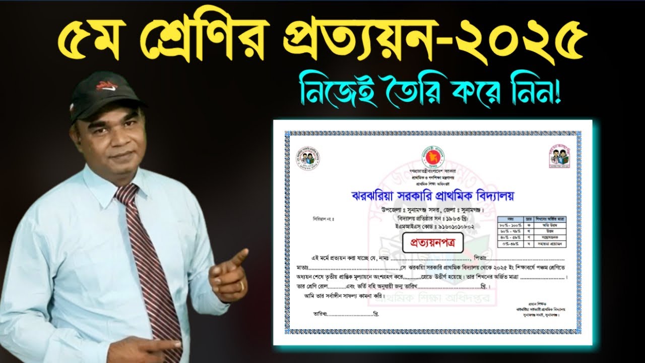 কিভাবে ৫ম শ্রেণির প্রত্যয়ন পত্র তৈরি করবেন &ndash; ২০২৫ | Primary School Certificate - 2025