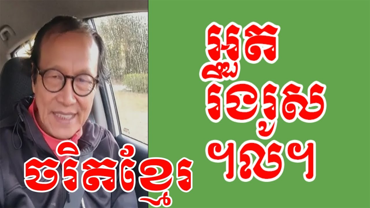 ចរិត​ខ្មែរ បកស្រាយពន្យល់ដោយលោកពូ ជា សាវុធ​ ហៅតាមោឃ