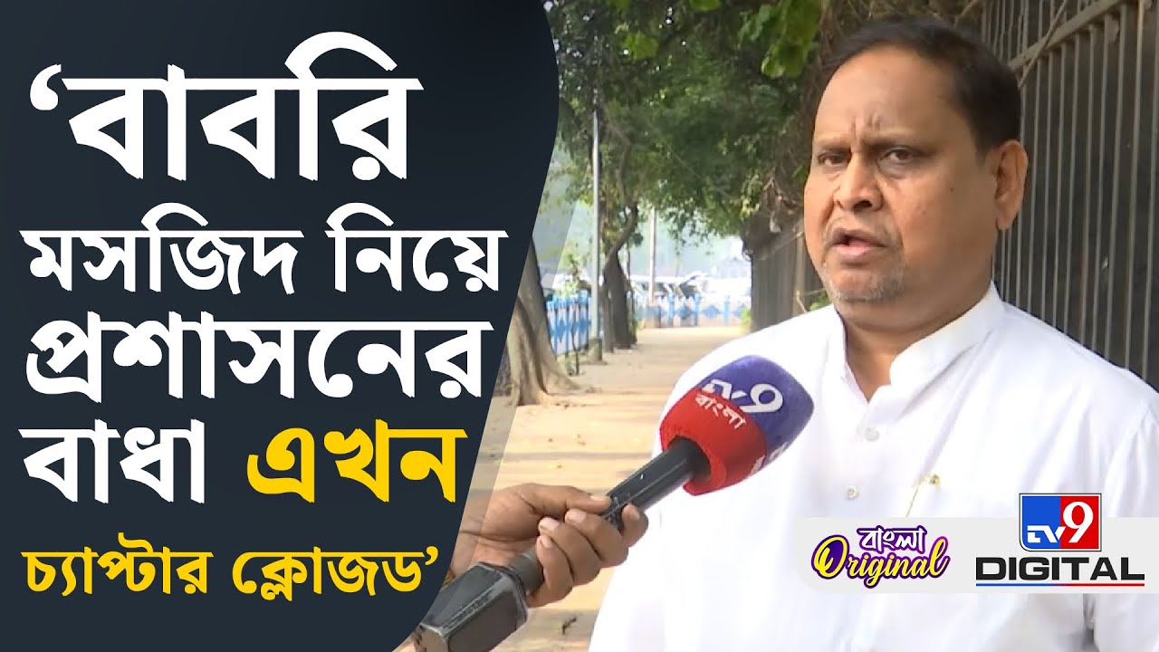 Humayun Kabir, Babri Masjid: মুখ্যমন্ত্রীর সঙ্গে দেখা করবেন হুমায়ুন? | #TV9D
