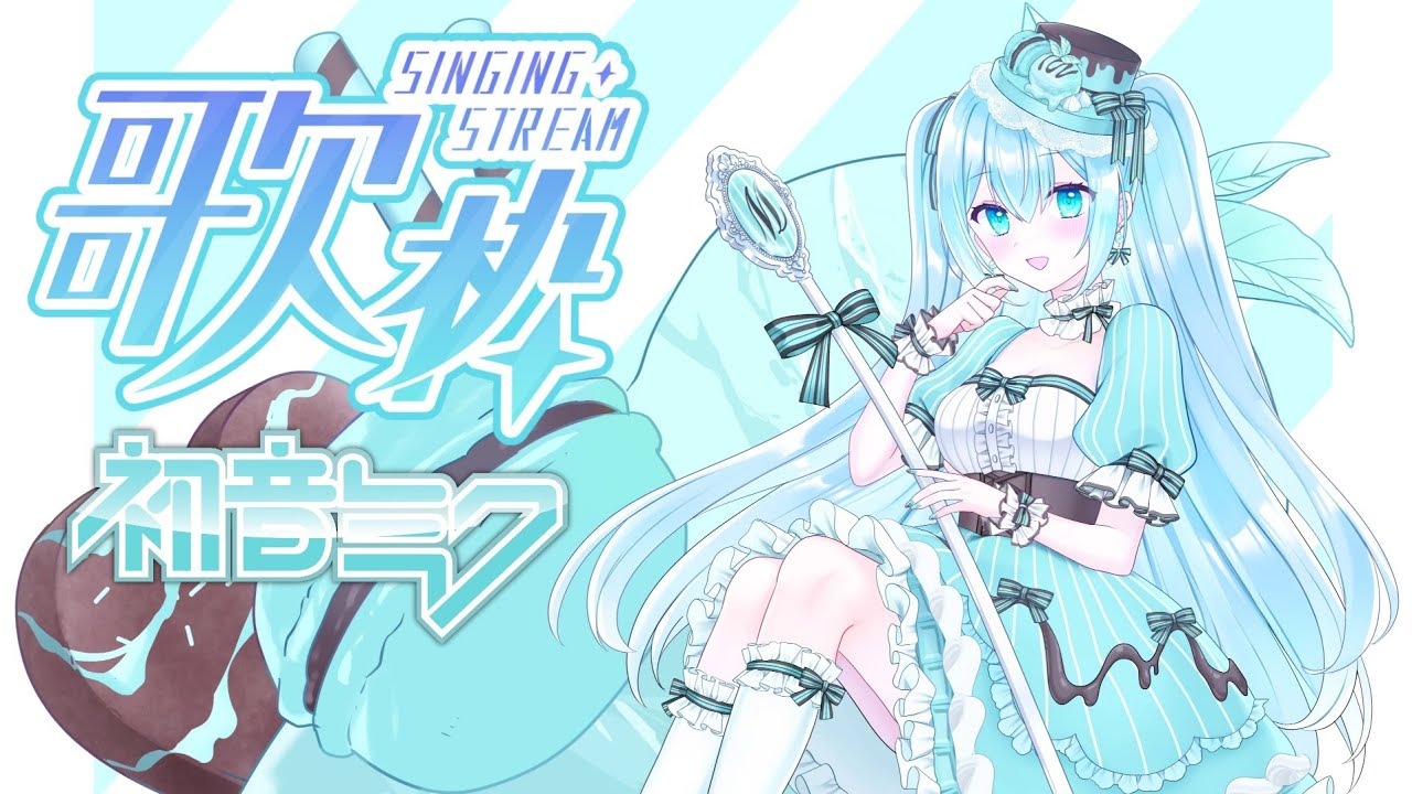 【歌枠】初音ミク🎧️💚 #初見さん大歓迎【空姫マリン/個人Vtuber/Vsinger】