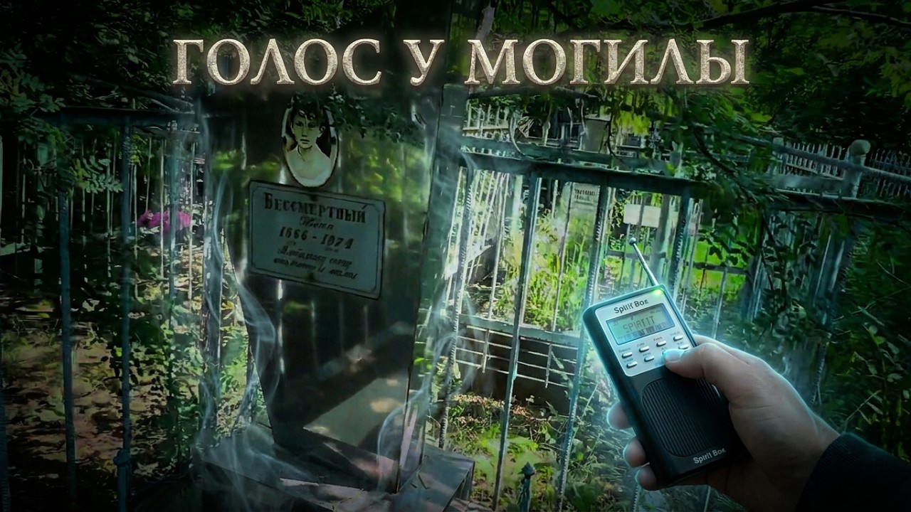 ЭГФ  У МОГИЛЫ РЕБЁНКА КОТОРЫЙ УТОНУЛ. СТАРОЕ КЛАДБИЩЕ 2026 ( Ответ был четким) . PSB7 PRO Spirit Box