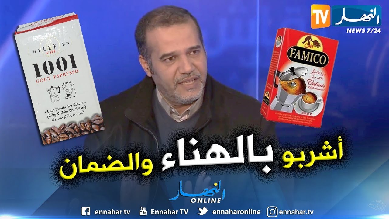 رئيس منظمة حماية المستهلك: علامتي FAMICO و 1001 مطابقتين للمعايير ونحن لم نذكرهما في التقرير