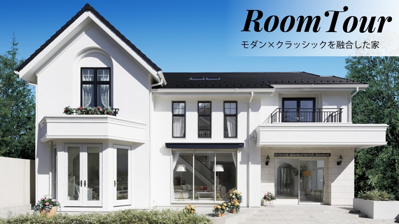 【ルームツアー】中はまるでお城！？モダンとクラシックを融合したおしゃれでアーティスティックな家