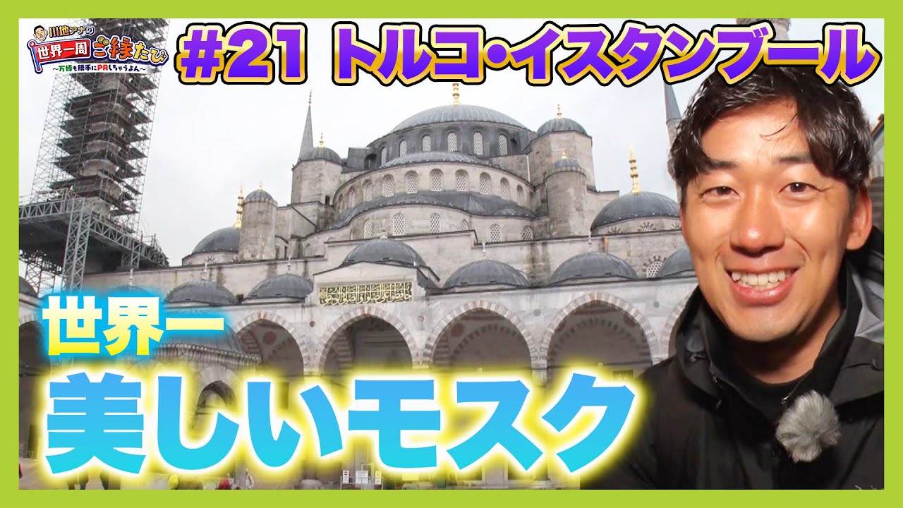【トルコ・イスタンブール】川地アナが世界遺産の美しさに感動！歴史的に重要な二大モスクで地元の高校生たちと