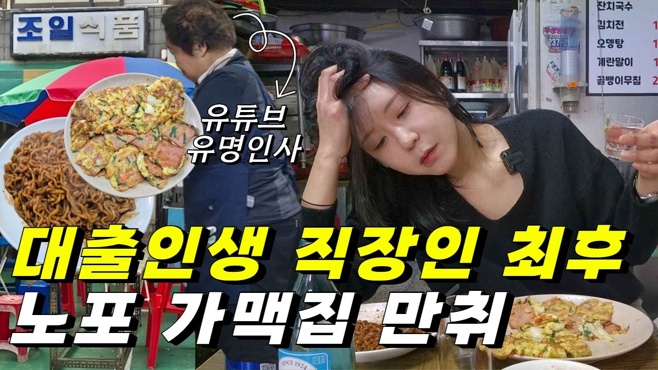 대출 빚투한 직장인의 최후 결말... 그 놈의 정이 뭔지~ 노포 가맥집에서 만취