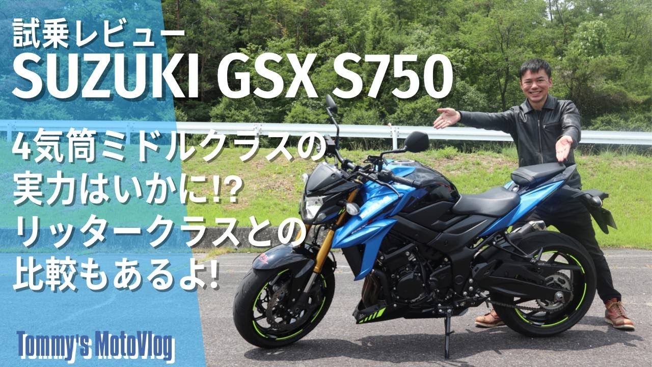 【SUZUKI GSX S750】SUZUKIの青い稲妻!ミドルクラスネイキッドの実力はいかに!