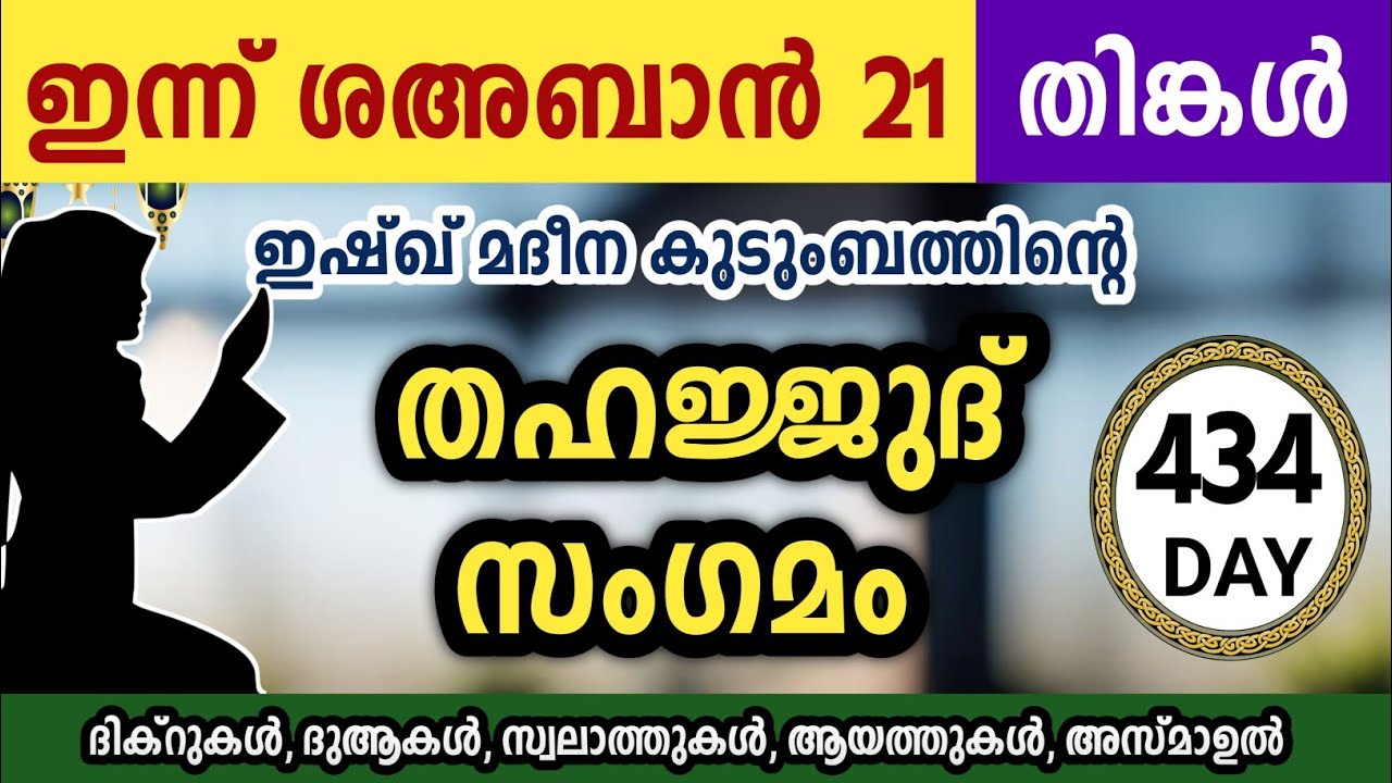 ഇന്ന് ശഅബാൻ 21 തിങ്കൾ അതിമഹത്തായ തഹജ്ജുദ് സംഗമം Sha'ban Thahajjud samgamam ishqmadina.monday 