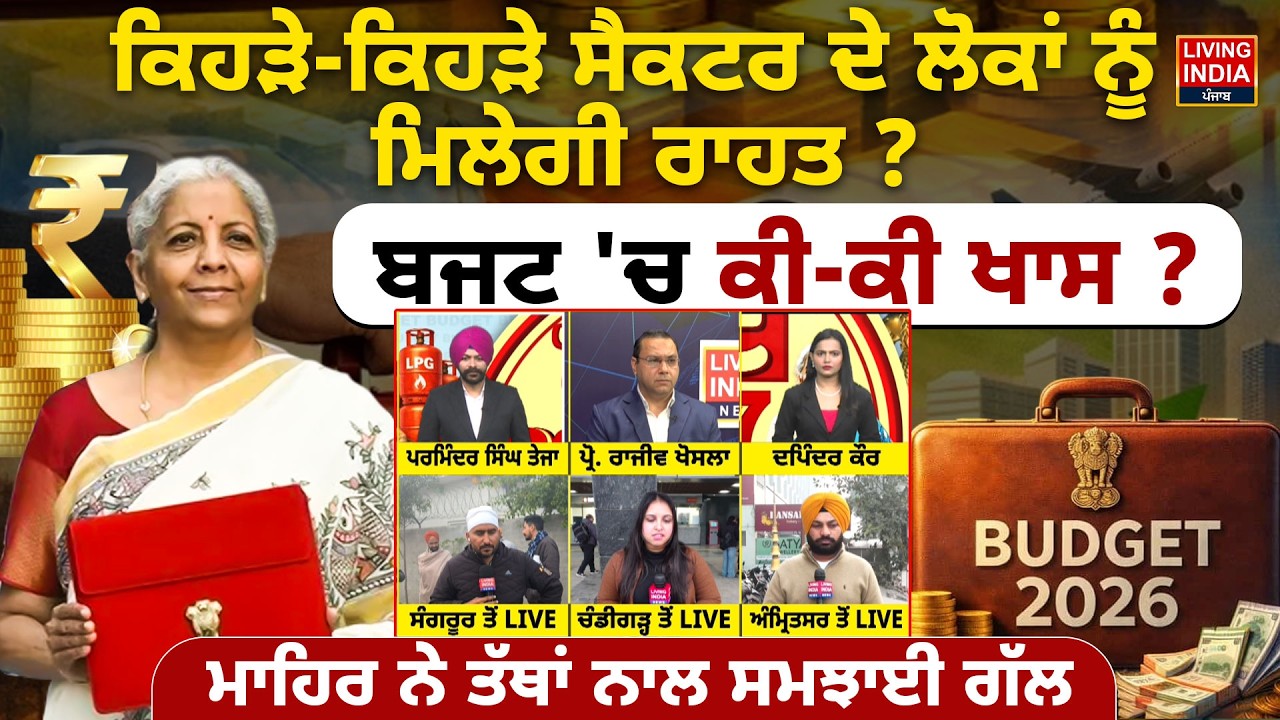 Delhi | ਕਿਹੜੇ-ਕਿਹੜੇ ਸੈਕਟਰ ਦੇ ਲੋਕਾਂ ਨੂੰ ਮਿਲੇਗੀ ਰਾਹਤ ? ਬਜਟ 'ਚ ਕੀ-ਕੀ ਖਾਸ ? Union Budget Of India