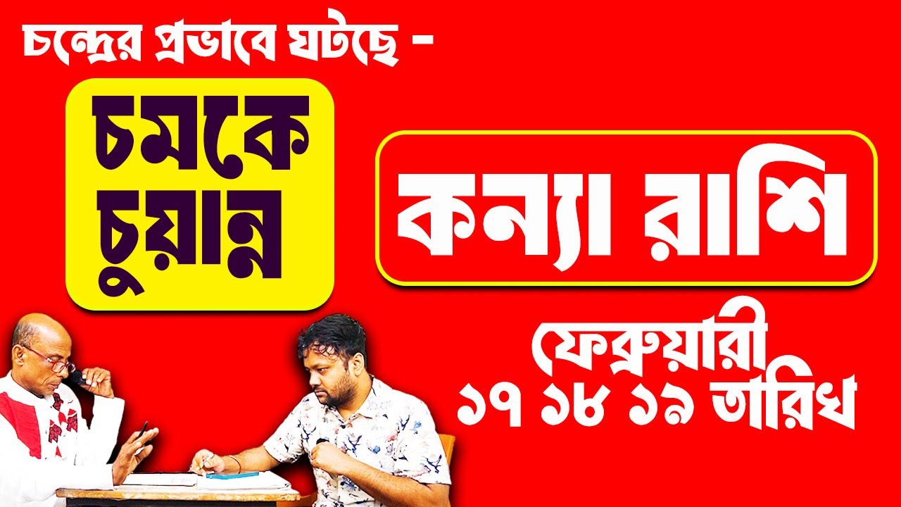 চন্দ্রের প্রভাবে এই ফেব্রুয়ারী মাসে ঘটছে মারাত্মক ঘটনা  কন্যা রাশি Kanya 2026  #PradipSahoo