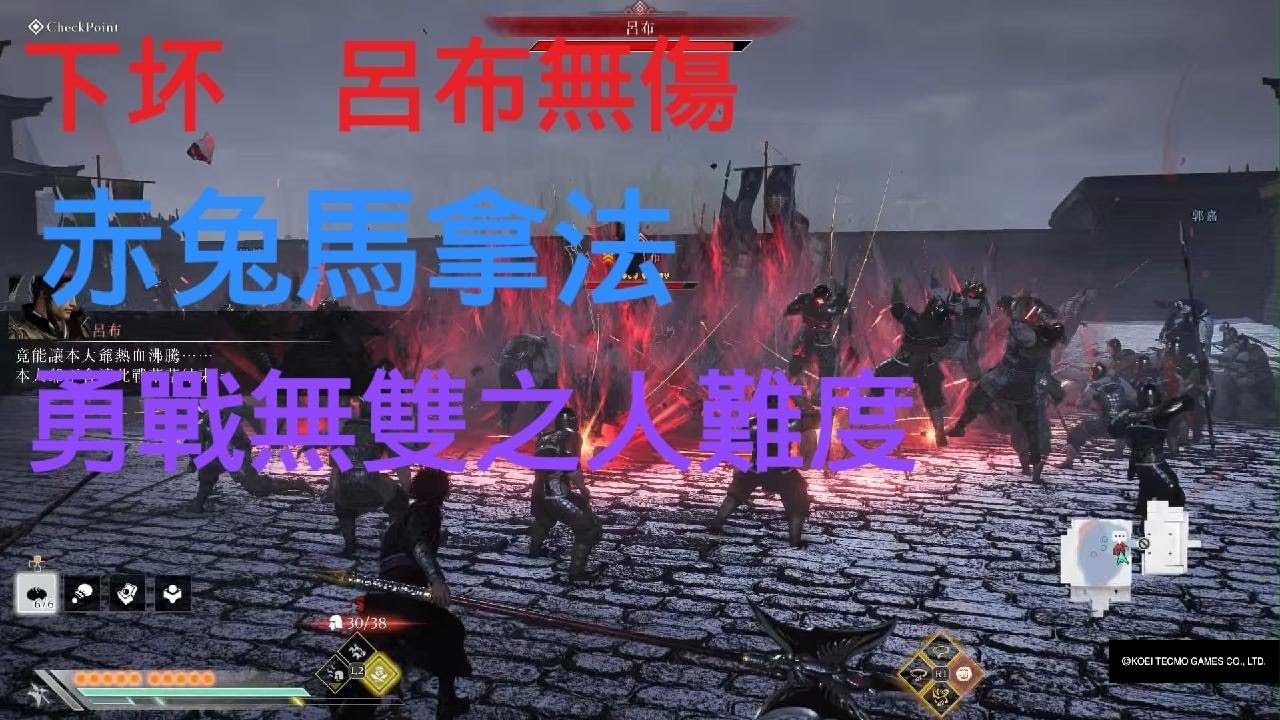 真・三國無雙 起源 下邳 呂布無傷 赤兔馬拿法  勇戰無雙之人難度 方天戟使用