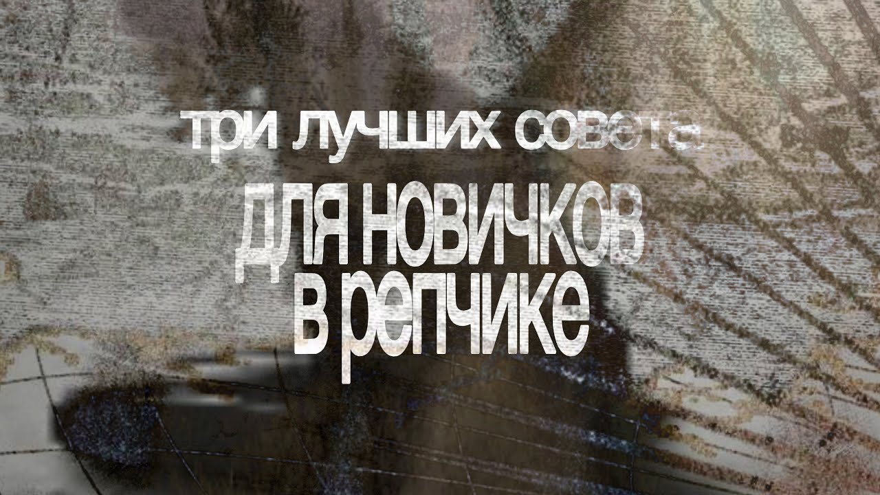 ТРИ ЛУЧШИХ совета для новичков в рэпе.