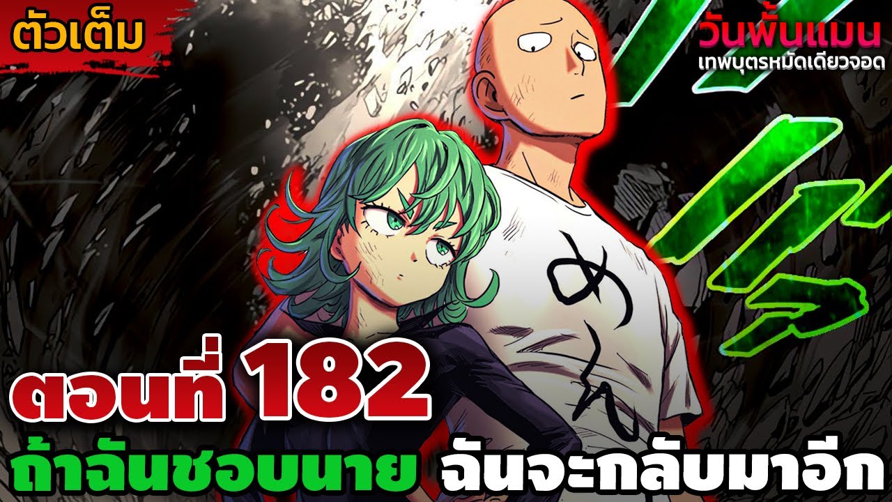[ตัวเต็ม] วันพั้นแมน 182 