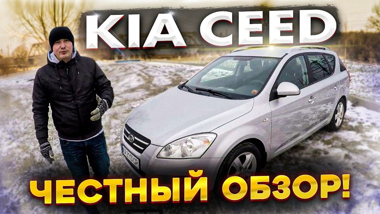 KIA Ceed - все за и против! Честный обзор на доступный автомобиль!