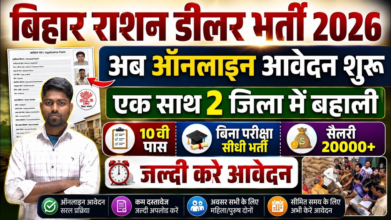 Bihar Ration Dealer Online Form 2026 Kaise Bhare | राशन डीलर भर्ती 2026 का फॉर्म कैसे भरें | 10th Pa
