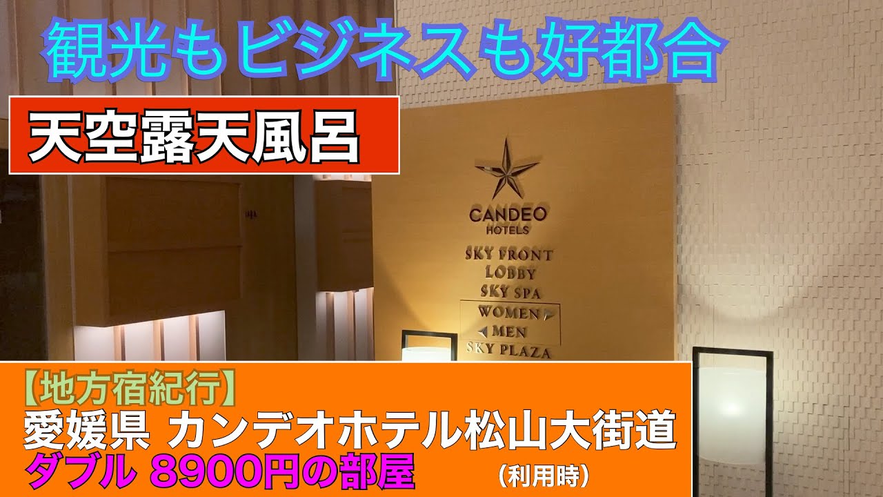 【地方宿紀行】愛媛県　カンデオホテルズ松山大街道さんに宿泊する。『屋上の露天風呂は気持ちが良かったです』　　　　　　　　　　　　#カンデオホテルズ#松山大街道#ホテル#愛媛県#松山市#露天風呂
