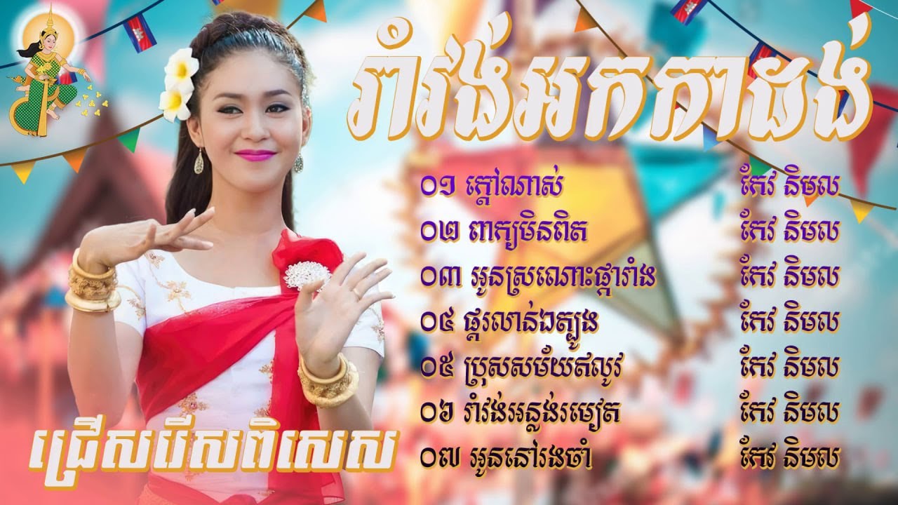 បទរាំវង់អកកាដង់ពិរោះៗ ២០២៤ - កែវ និមល x អបអរសាទរបុណ្យចូលឆ្នាំប្រពៃណីខ្មែរ