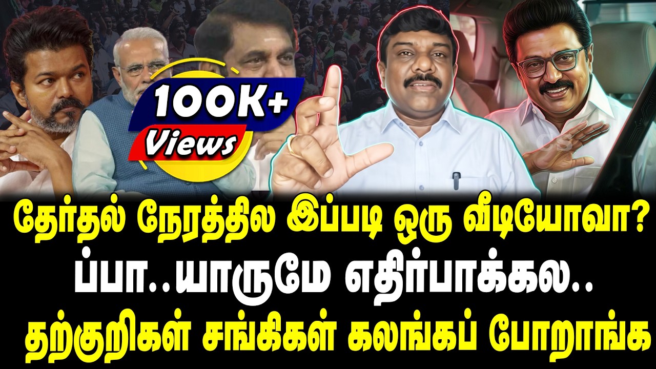 தேர்தல் நேரத்தில இப்படி ஒரு வீடியோவா? | ப்பா.. தற்குறிகள் சங்கிகள் கலங்கப் போறாங்க..