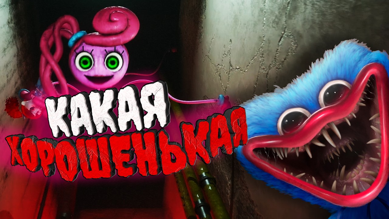 ВЫ ИЗДЕВАЕТЕСЬ? | Poppy Playtime Chapter 2