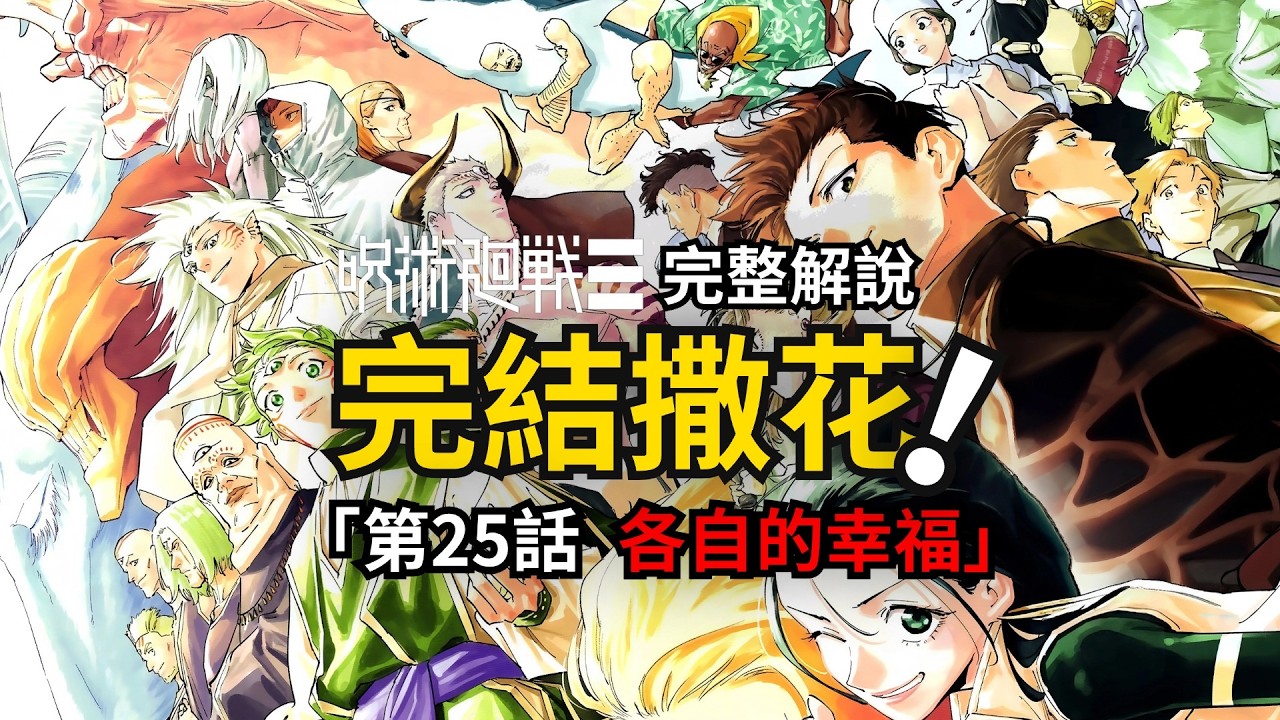 咒術迴戰modulo第25話完整解說：尾聲