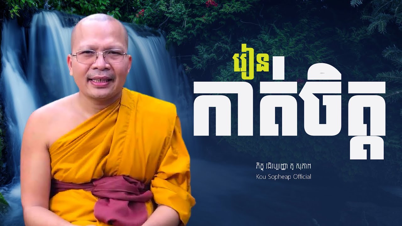 រៀនកាត់ចិត្ត/ធម៌អប់រំចិត្ត/Kou Sopheap/គូ សុភាព