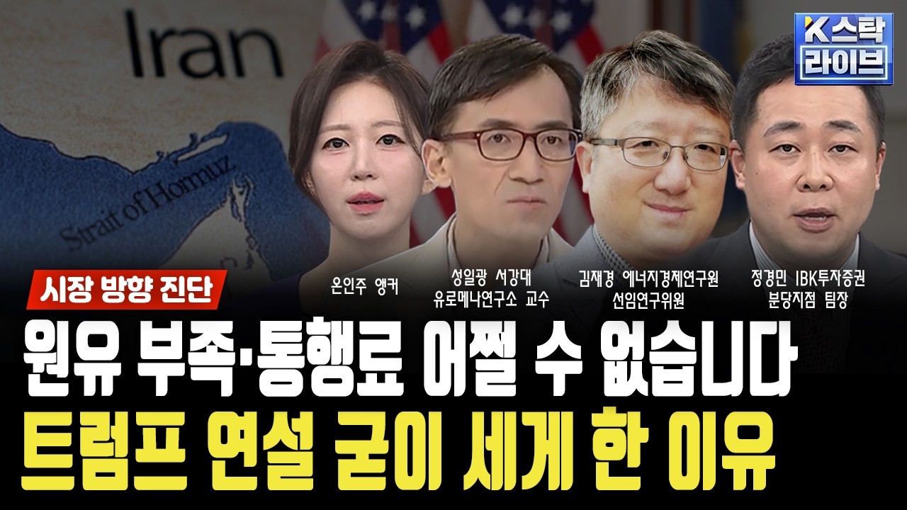 돌려 말하면 '협상 간절' 지나친 낙관도 비관도 하지마라ㅣ성일광 서강대 유로메나연구소 교수ㅣ김재경 에너지경제연구원 선임연구위원ㅣ정경민 IBK투자증권 분당지점 팀장