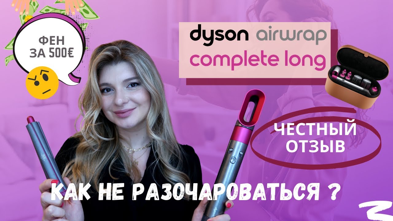 Стайлер Dyson Airwrap | Самый подробный обзор! Стоит ли своих денег? Как выбрать? | ЧЕСТНЫЙ отзыв