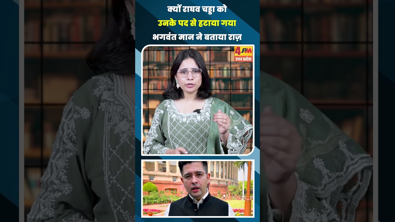 क्यों राघव चड्डा को उनके पद से हटाया गया भगवंत मान ने बताया राज़ #shortvideo