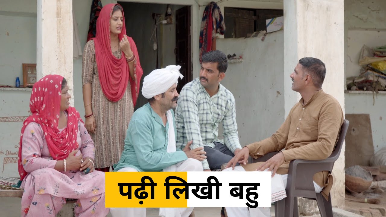 #Padhi likhi #bahu #Anpadh #Saas #haryanvi_natak #haryanvicomedy haryanvinatak haryanviepisode