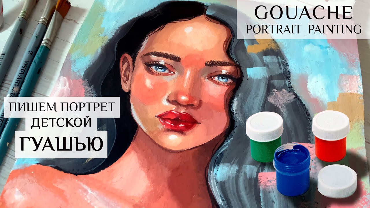 РИСУЕМ ПОРТРЕТ ДЕТСКОЙ ГУАШЬЮ | GOUACHE PORTRAIT PAINTING