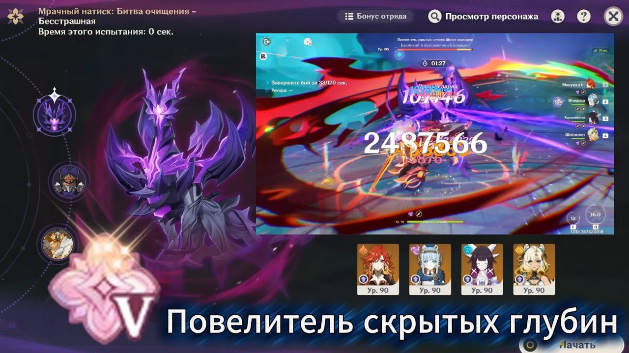 Мрачный Натиск 6.3 |  Повелитель скрытых глубин | Бесстрашная сложность V | Genshin Impact