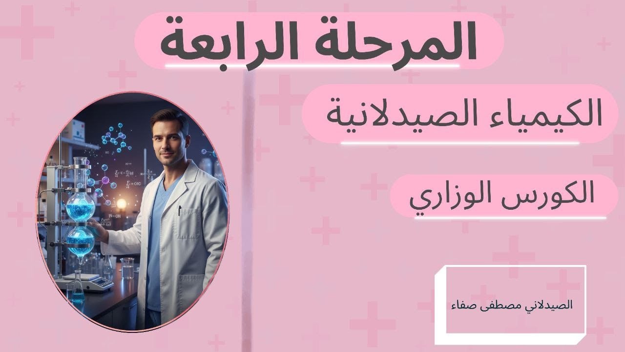 المحاضرة المحانية الثانية كيمياء صيدلانية م4 د.مصطفى 