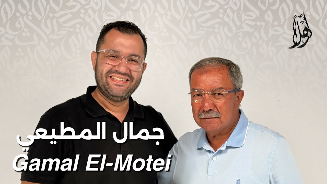 بودكاست أهلًا مع جمال المطيعي | Ahlan Podcast with Gamal El-Motei – Guest 23