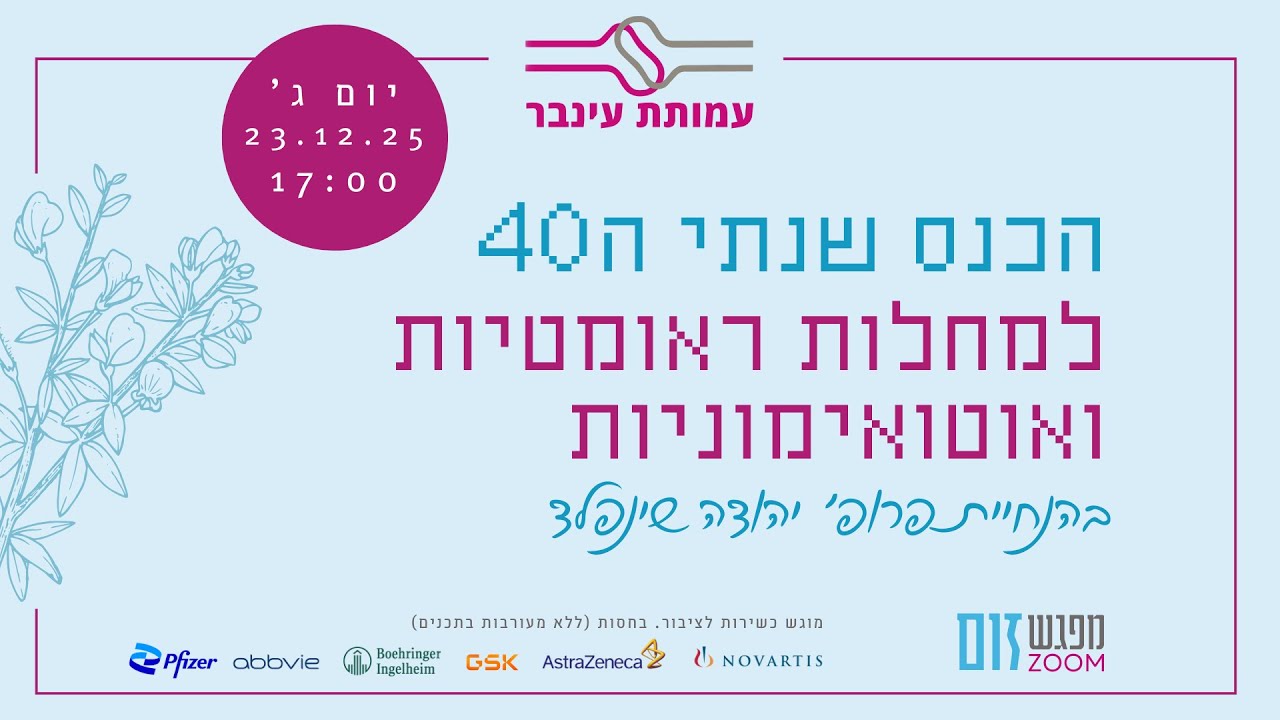 זמין לצפייה! הכנס השנתי למחלות ראומטיות ואוטואימוניות – של עמותת עינבר 2025