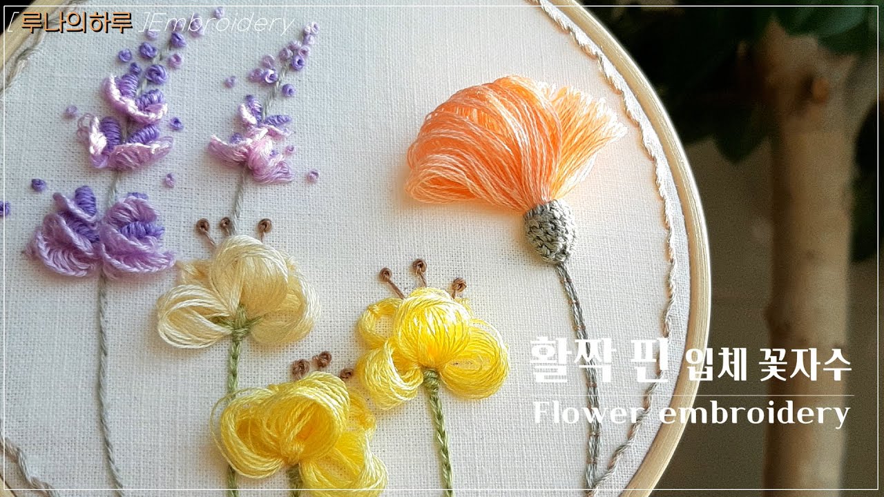 [프랑스자수/꽃자수] 활짝 핀 입체 꽃자수 / Flower embroidery -루나의하루프랑스자수