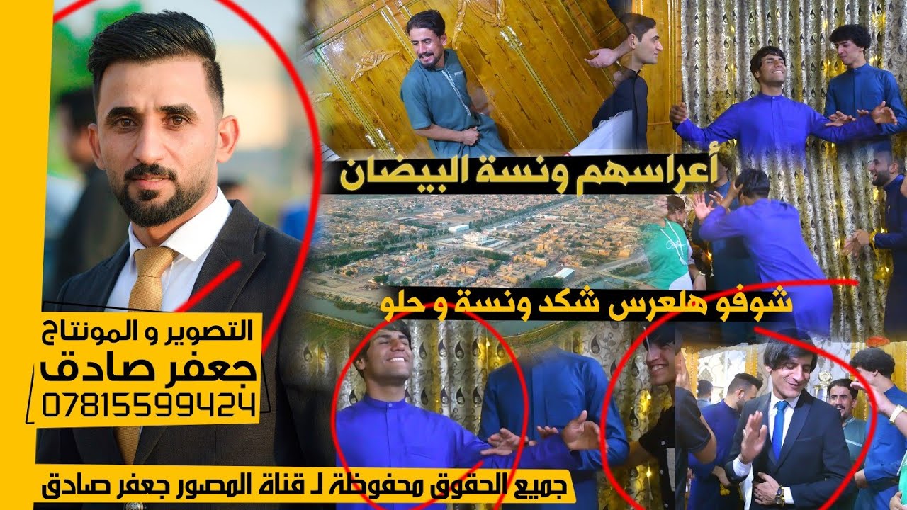 أعراس البيضان صدگ تختلف - ونسة - 🥰❤️ - شوفو هلعرس شكد حلو - حفل زفاف الأخ محمد جمعة البيضاني - 2023