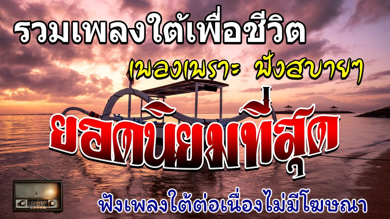 📌รวมเพลงเพื่อชีวิต - ใหม่ล่าสุด ฟังเพลินยาวๆ ไม่มีโฆษณษาคั่น {เสียง HD}🎶 #music #cover #song