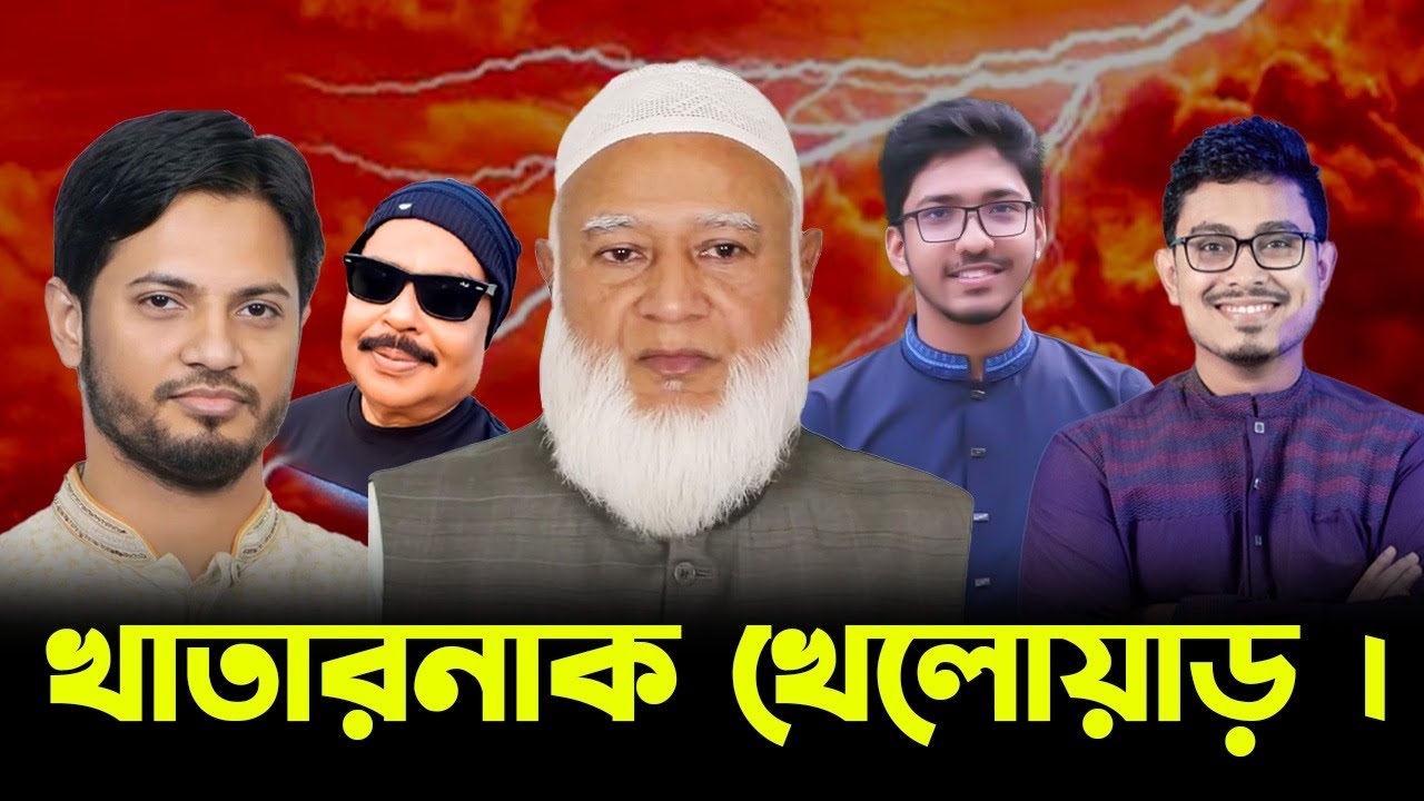 খাতারনাক খেলোয়াড় | চাকসু নির্বাচন | ছাত্রশিবির | Malek Afsary l মালেক আফসারী
