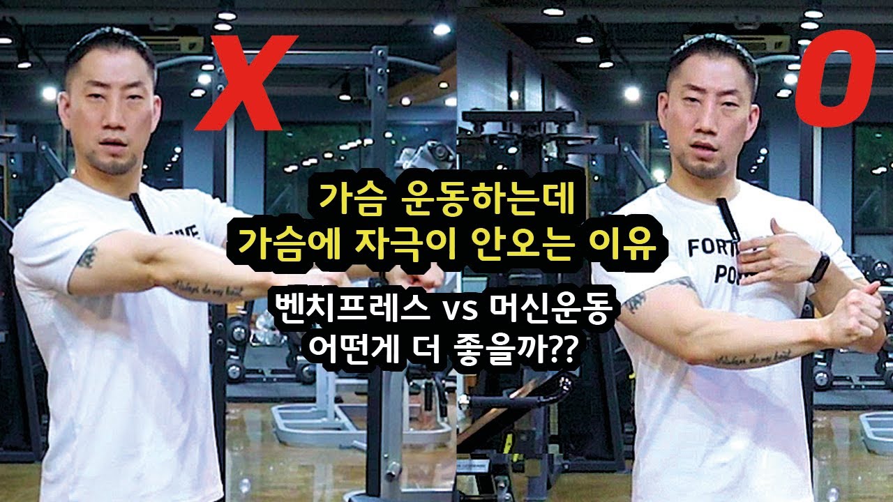 벤치프레스 보다 머신이 가슴운동 더 잘되고 좋은 이유
