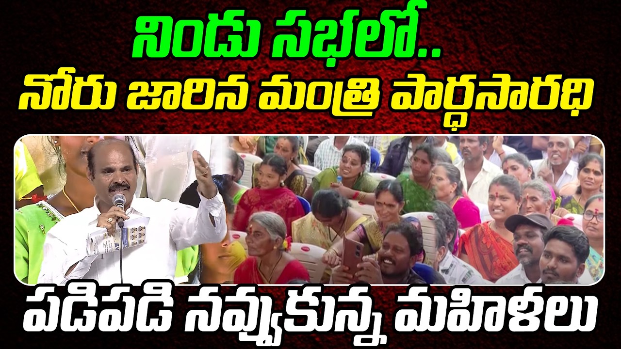నోరుజారిన మంత్రి .. షాక్ లో చంద్రబాబు.!! | Minister Parthasarathi Tongue Slip : PDTV News