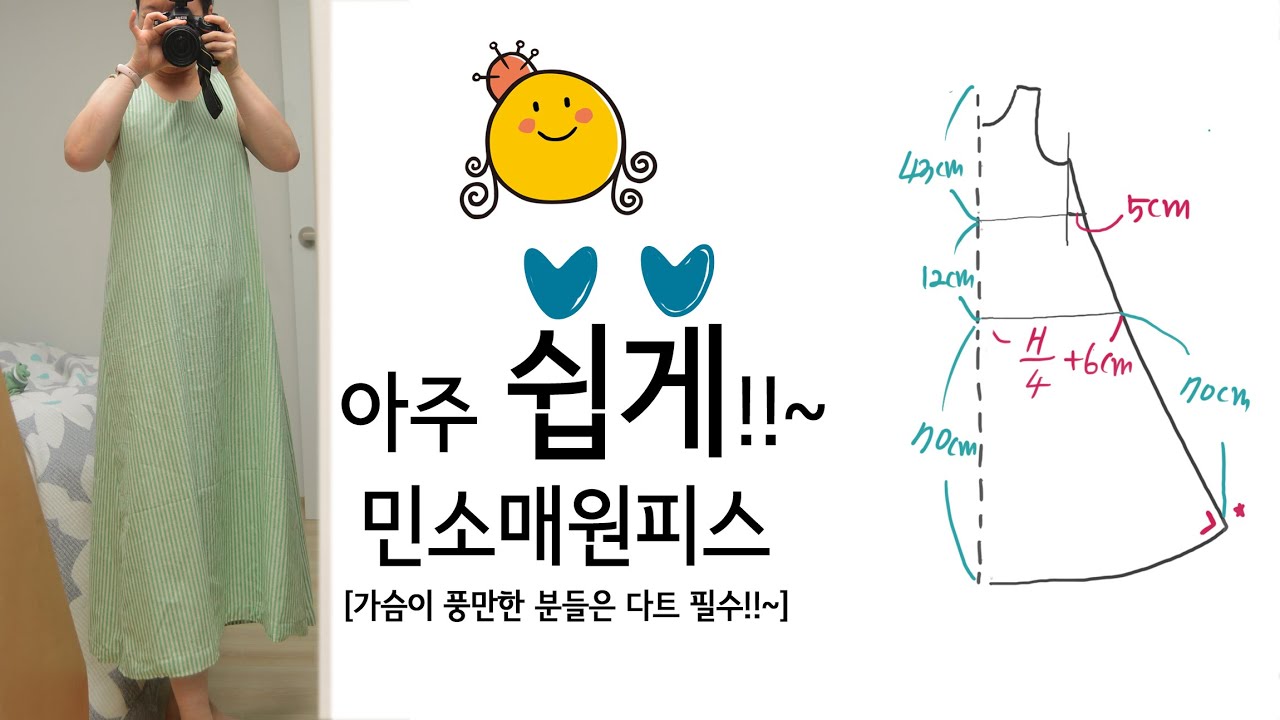 [DIY] 미싱 초보자들도 직선 박기만 할 수 있으면 가능해요. 시원한 여름을 위해 민소매원피스 한번 만들어 볼까요!!~