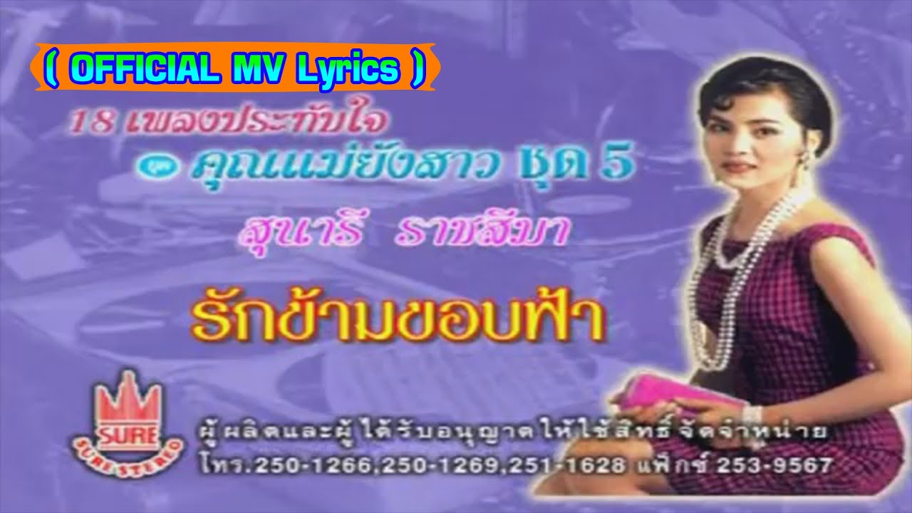 รักข้ามขอบฟ้า-สุนารี ราชสีมา[ OFFICIAL MV Lyrics ]