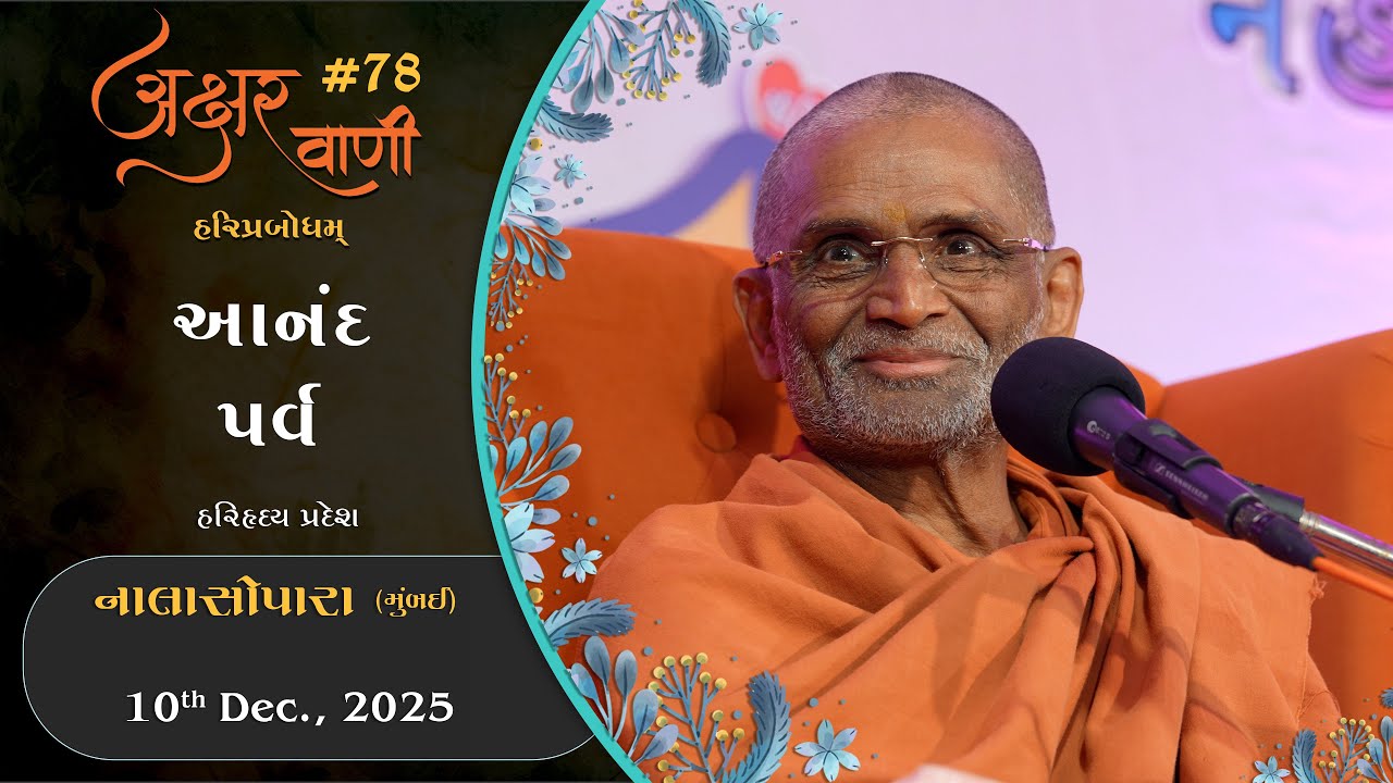 Aksharvani #78 | 2025-12-10 | NalaSopara - Mumbai | Anand Parv (HariHriday Pradesh)