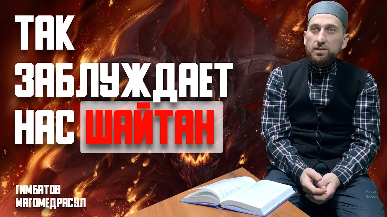 Методы шайтана вводящие в заблуждение - Гимбатов Магомедрасул