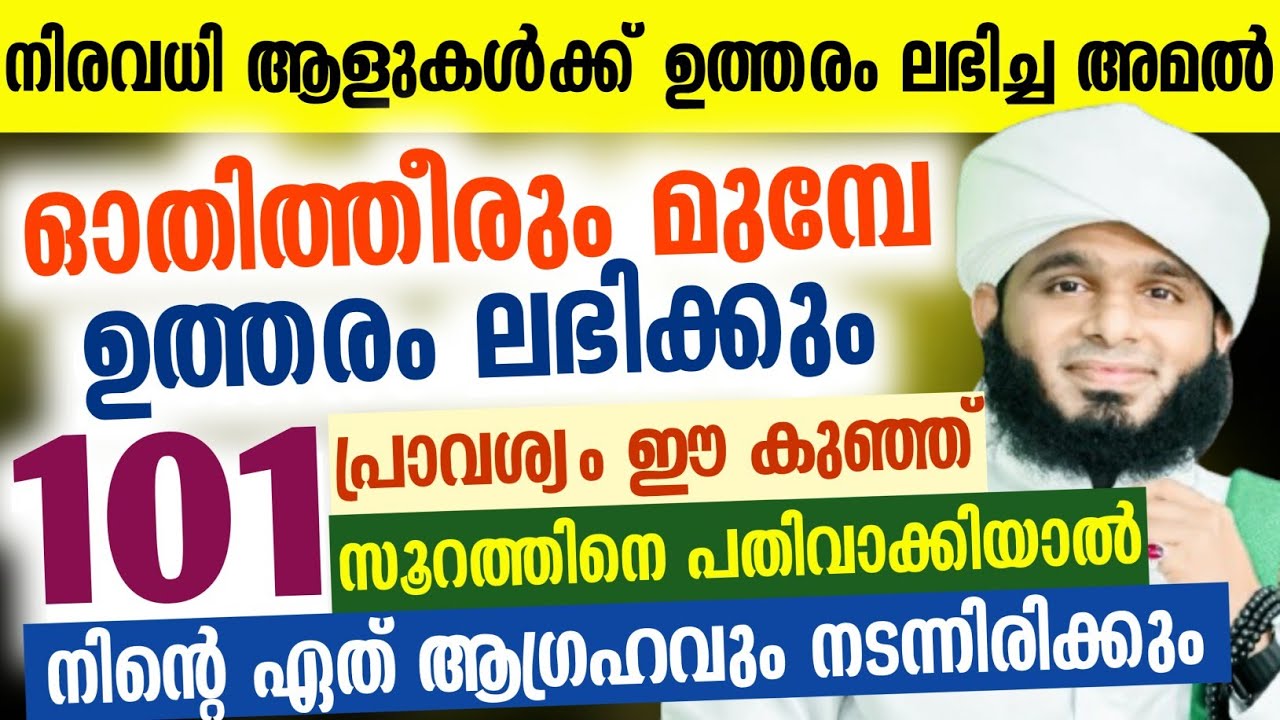 ഓതിത്തീരുംമുമ്പേ ഉത്തരം ലഭിക്കും 101 പ്രാവശ്യം ഈ കുഞ്ഞ് സൂറത്തിനെ പതിവാക്കിയാൽ നിൻ്റെ ആഗ്രഹം നടക്കും