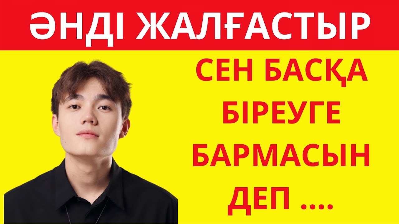 ӘНДЕРДІ ЖАЛҒАСТЫР🎶ХИТ ҚАЗАҚША ӘНДЕР 2024