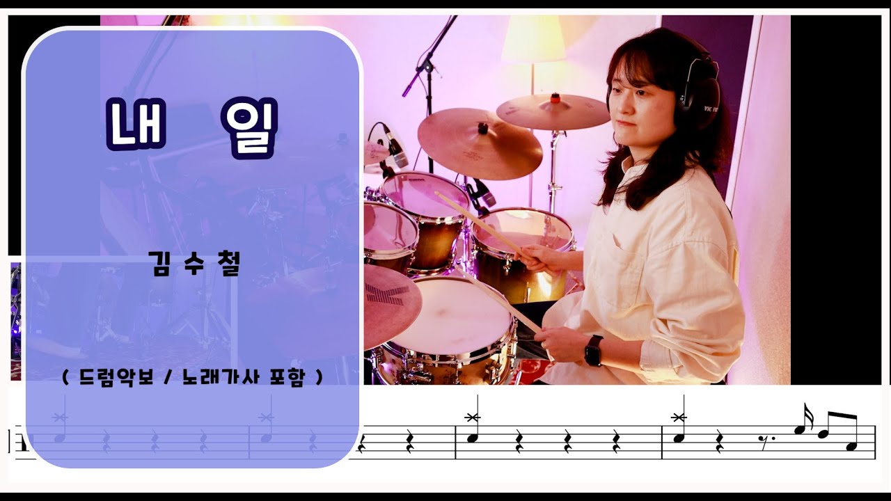 [내일]김수철/7080드럼/드럼,악보,노래,가사 / 나이스드럼
