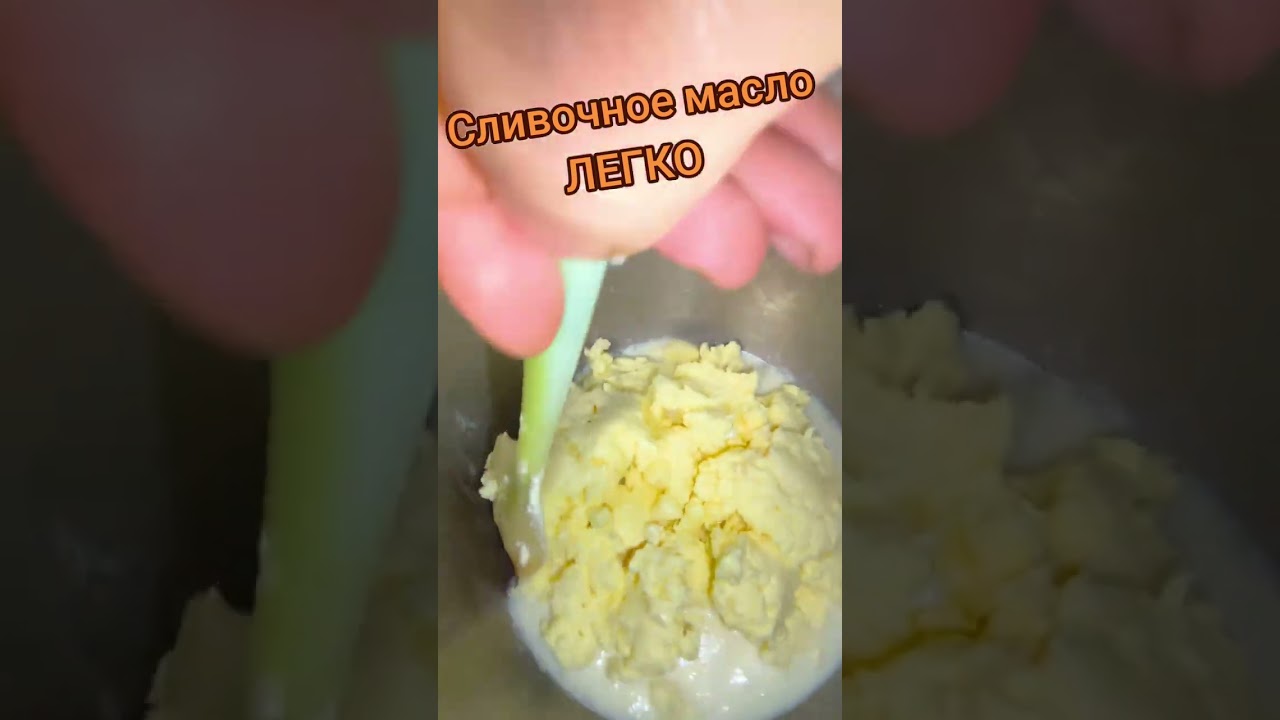 Сливочное масло,НЕ химия. Делаем вместе 